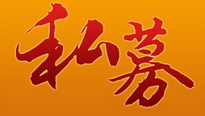 《私募股权基金税务及筹划系列》完结版课程视频合集