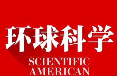 2019和2020年《环球科学》电子杂志版资源大合集