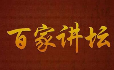 百家讲坛七周年限量珍藏版+电子文档全3册合集
