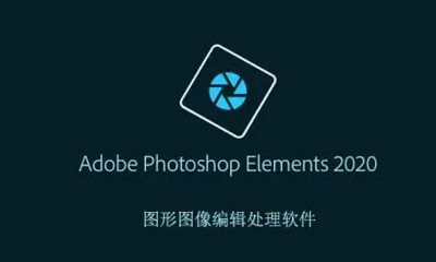 免费软件-Adobe Photoshop Elements 2020 SP安装包