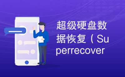 超级硬盘数据恢复软件-SuperRecovery_2.7.1.5破解版