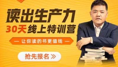 樊登-《读出生产力 · 30天线上特训营》完结版音频+课件打包