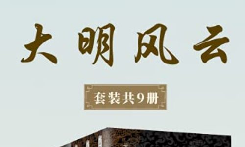 云石、傅传松等《大明风云》系列1-9册电子书合集
