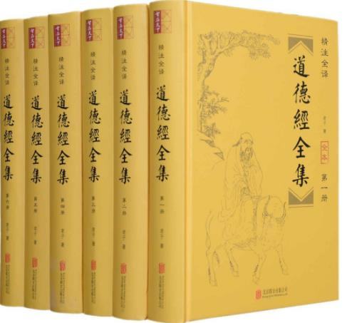 北京联合出版公司出版《道德经全集》1-6册电子书合集