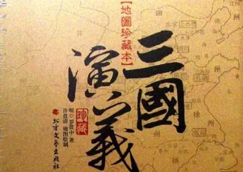 罗贯中-《三国演义·地图珍藏本》全967页电子文档合集