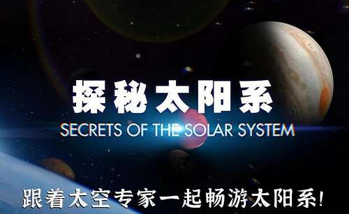 《探秘太阳系》全集中英双语双字幕高清视频合集