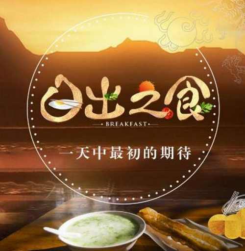 《日出之食》第1季全4集1080P画质国语中文字幕高清合集