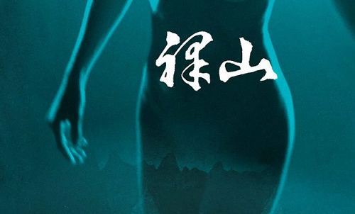 电影《裸山》未删减版国语中文字幕高清视频