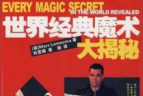 勒梅玛[英]《世界经典魔术大揭秘》全123页精华版电子书合集