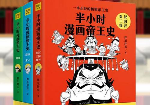 《半小时漫画帝王史》系列全3册电子文档合集