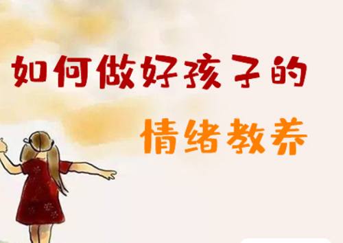 家长课堂-《如何做好孩子的情绪教养》课程音频合集