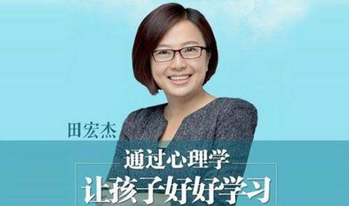 田宏杰课程-《通过心理学让孩子好好学习》完结版音频合集
