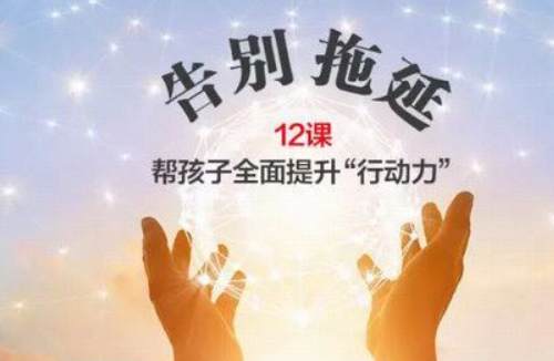 告别拖延症-帮孩子全面提升行动力全12节课程音频合集