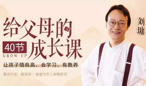 《刘墉教你做聪明家长,养出高情商有教养孩子》全40节音频