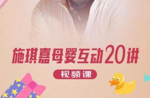家长课堂-《施琪嘉母婴互动》视频课全20讲合集