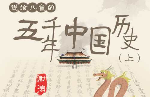 《听谢涛：说给儿童的五千年中国历史(上)》全200讲合集[MP3]百度云网盘下载