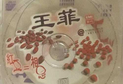 王菲1998年演唱歌曲《红豆》无损音乐[FLAC/MP3]百度云免费下载