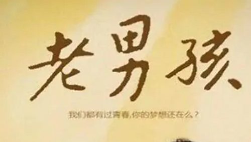 筷子兄弟演唱歌曲《老男孩》无损音乐[FLAC/MP3]百度云免费下载
