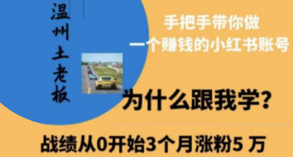 《温州土老板-小红书引流获客训练营》全30章课程视频[MP4]百度云下载