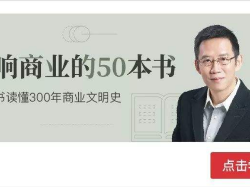 吴晓波《精讲50本商业经典》读懂300年商业史[M4A]