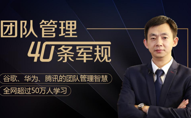 《团队管理40条军规》课程视频合集 华为的团队管理智慧[MP4]