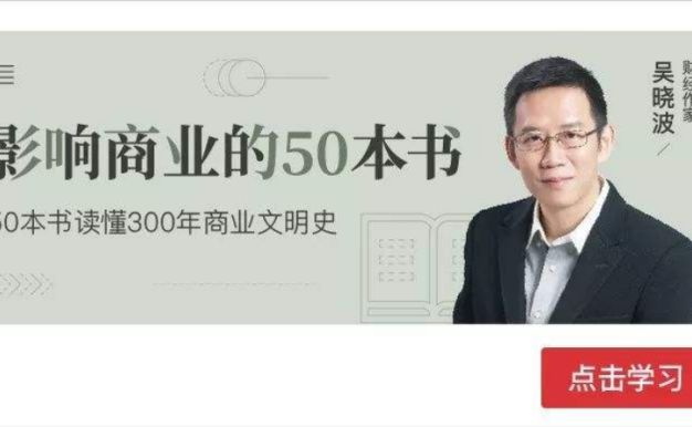 吴晓波《精讲50本商业经典》读懂300年商业史[M4A]