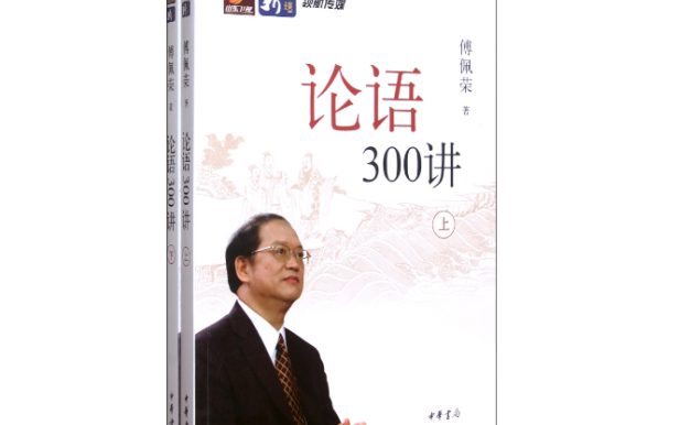 《论语300讲(套装上下册)》全套视频+PDF课件文档