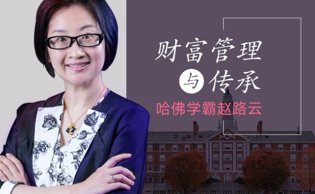 赵路云《哈佛学霸教你财富管理传承》专家论财富[MP3]百度云网盘下载
