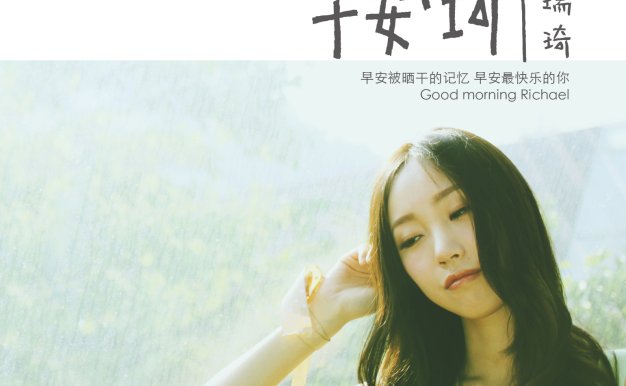 刘瑞琦专辑歌曲合集-精选4张专辑无损音乐合集