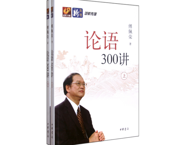 《论语300讲(套装上下册)》全套视频+PDF课件文档