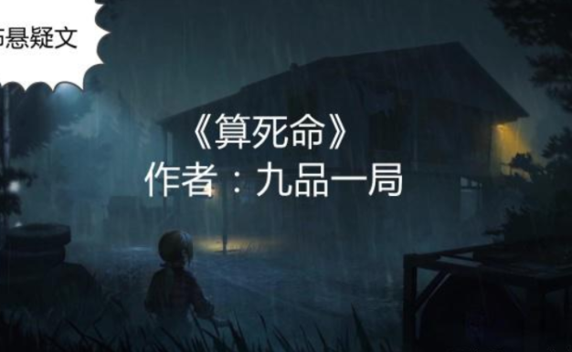 喜马拉雅FM整本《算死命》精品悬疑有声小说606集完结