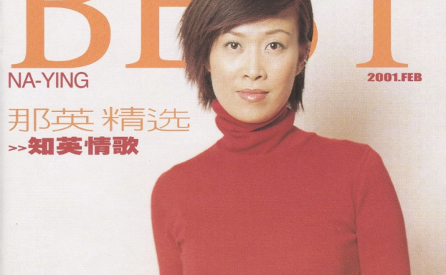 那英专辑歌曲合集-单曲+14张经典发烧专辑无损音乐打包合集