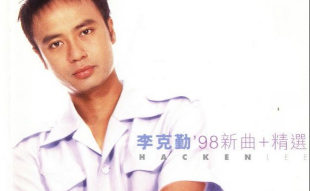 李克勤专辑全部歌曲合集-精选78张专辑无损音乐打包