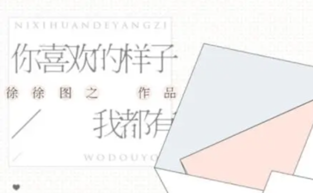 徐徐图之《你喜欢的样子我都有》小说广播剧全集音频合集