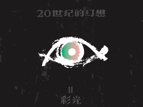 白皮书乐队专辑《20世纪的幻想》2022全新歌曲