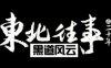 网络剧《东北往事之黑道风云20年》1-23集无删减版国语中文字幕高清合集