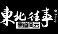 网络剧《东北往事之黑道风云20年》1-23集无删减版国语中文字幕高清合集