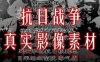 真实的抗战历史资料视频素材《血肉长城+浴血抗战》两部片子国语中文字幕合集