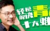 《姜振宇：Hold住青春期》全30节课程音频合集