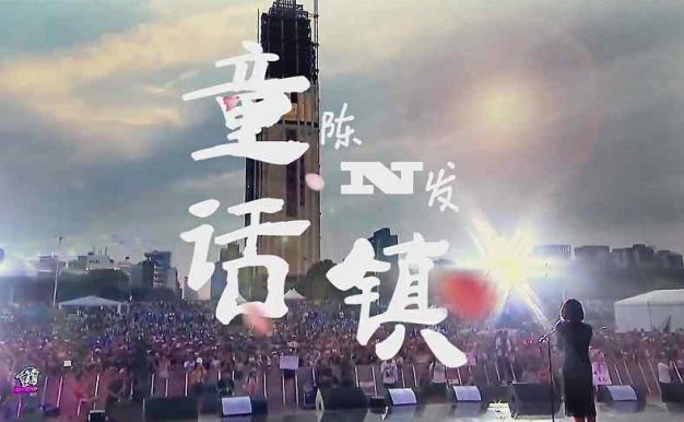 陈一发儿 《童话镇》[FLAC/MP3]蓝奏云下载